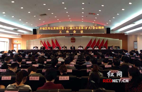 9月30日，长沙市开福区召开传达贯彻长沙市委十二届六次全会精神、部署四季度工作会议。
