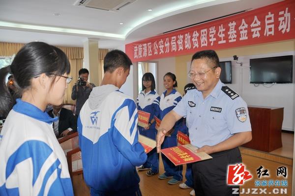 【警视窗】武陵源区公安分局设立资助贫困学生基金会 每年资助5人