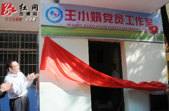全市第一家以党员个人名字命名的工作室在岳塘成立