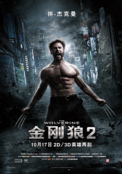 《金刚狼2》海报