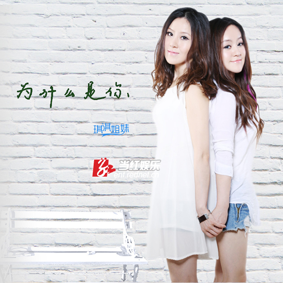琪淇姐妹《为什么是你》