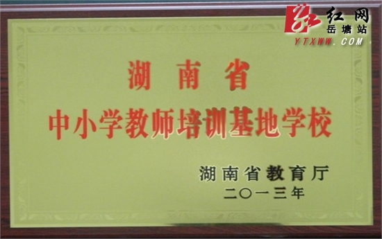 火炬学校获“湖南省中小学教师培训基地学校”称号
