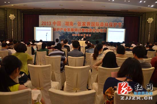 专家学者齐聚张家界 共话生态保护产业发展