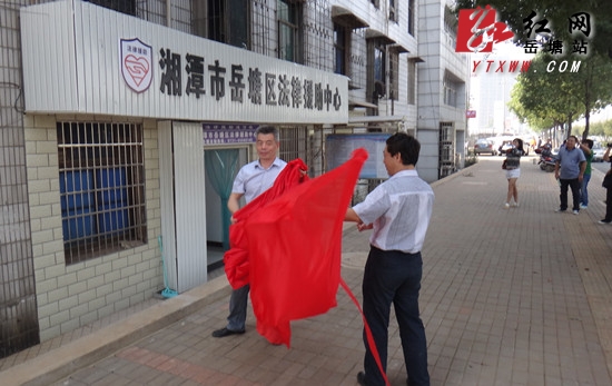 湘潭市岳塘区法律援助中心便民服务窗口揭牌