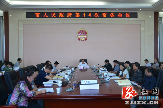 张家界市人民政府第14次常务会议召开