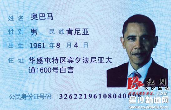 “奥巴马”身份证现身星沙 民警称涉嫌侵权(图)_湖南频道_红网