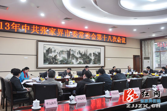2013年中共张家界市委常委会第十八次会议召开