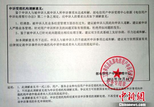 图为投诉者刘东化名提供的工信部调解意见。 施佳秀 摄