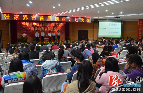 张家界市首届创业计划大赛打造梦想平台