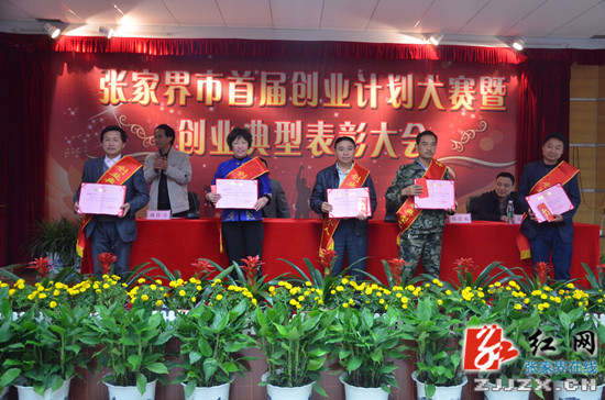 张家界市15名创业典型受表彰