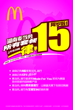 湖南麦当劳15岁 中号套餐连续一个月只需15元