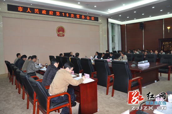 张家界市人民政府第15次常务会议召开