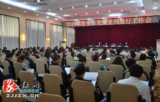 张家界市安排部署2014年度党报党刊发行工作