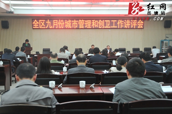 岳塘区9月份城管和创卫工作讲评会召开