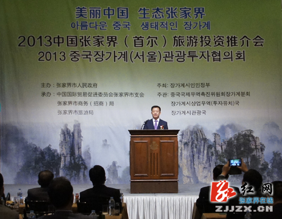 2013中国张家界（首尔）旅游投资推介会举行
