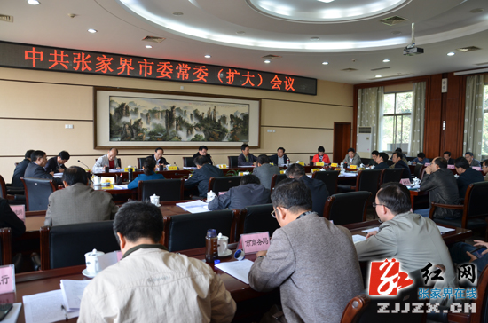 中共张家界市委常委（扩大）会议召开