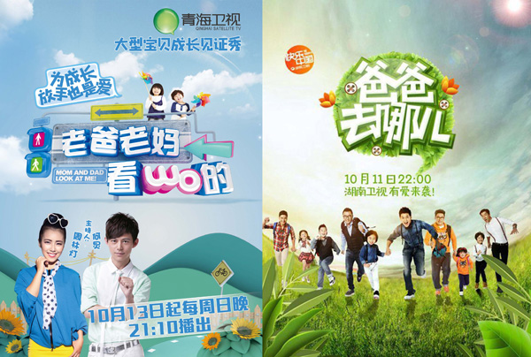 《老爸老妈看我的》VS《爸爸去哪儿》