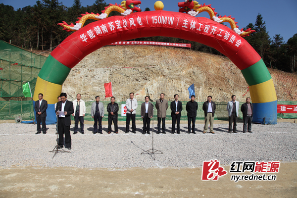 10月25日,华能在湘苏宝顶风电主体工程正式开工。