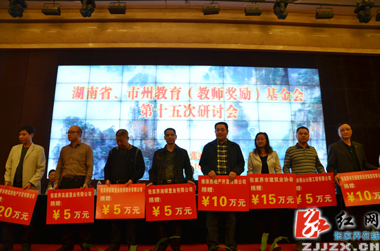 湖南省、市州教育（教师奖励）基金会第15次研讨会在张家界市召开