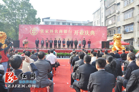 张家界农商银行正式开业 助力地方经济发展