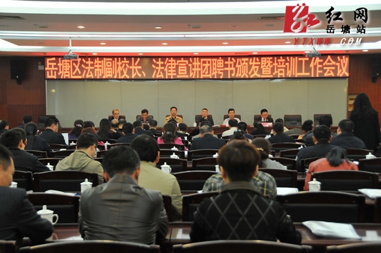 岳塘区新聘任29名法制副校长