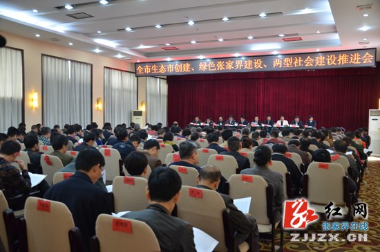 全市生态市创建、绿色张家界建设、两型社会建设推进会召开
