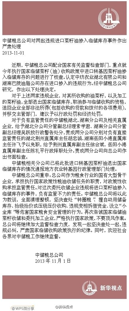 中储粮两名直属库主任被免职