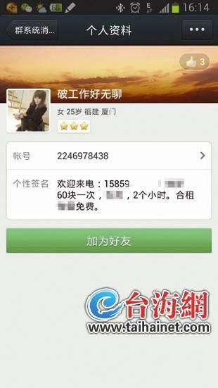 女子曝光“约炮男”遭报复 信息被篡改成妓女(图)