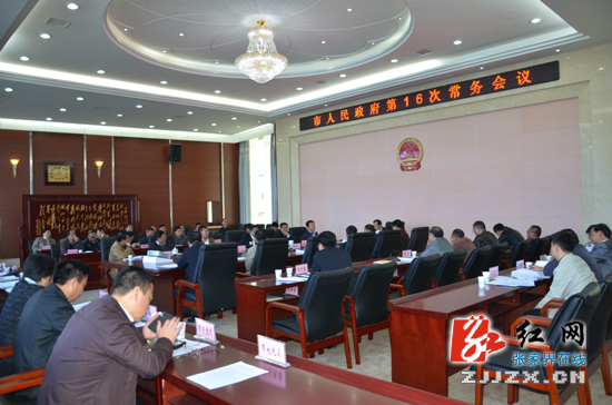 张家界市人民政府第16次常务会议召开