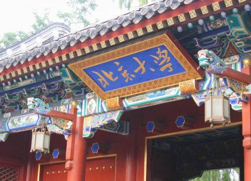 那些年，他们题过的校名
