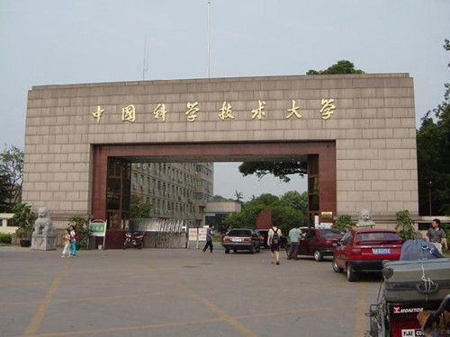 中国科学技术大学