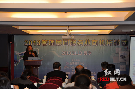 “2013管理顾问服务业商机拓销团”在长沙举行商机交流会。