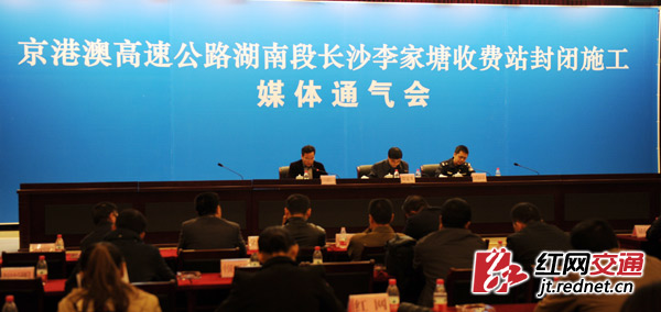11月13日下午，湖南省高管局召开媒体通气会，会上通报，11月18日至12月30日，京港澳高速湖南段长沙李家塘收费站将进行封闭施工。