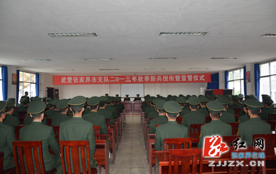武警张家界市支队为新兵授衔