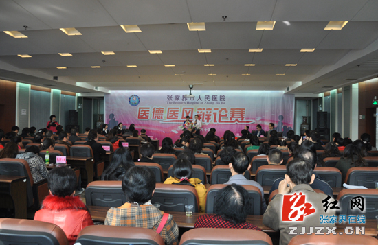 张家界市人民医院首届医德医风辩论赛开赛