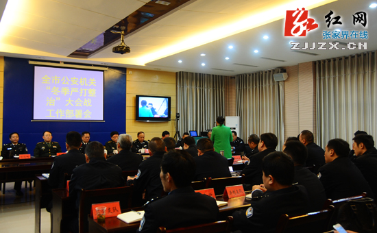 【警视窗】“冬季严打整治大会战” 张家界市公安机关向社会治安隐患“亮剑”
