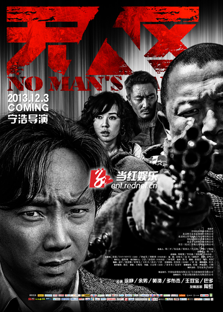 《无人区》终极海报