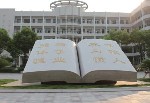 浙鳌高级中学大门。据百度百科