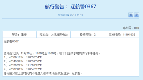 辽宁海事局网站相关航行警告截图