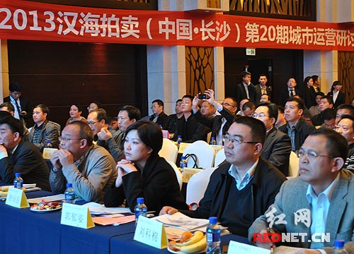 2013汉海拍卖（中国•长沙）第20期城市运营研讨会暨土地项目推介会长沙举行。