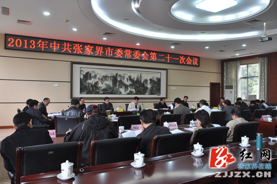 杨光荣主持召开2013年中共张家界市委常委会第21次会议