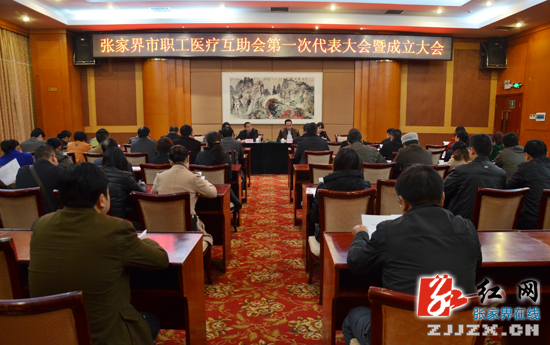 张家界市首期职工医疗互助活动正式启动