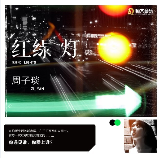 周子琰单曲《红绿灯》