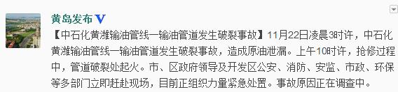 中石化黄潍输油管线一输油管道发生破裂事故