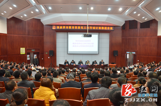 张家界市全面推进教育信息化三年行动计划的实施