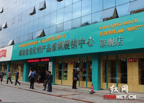 湖南省名优产品深圳展销中心正式开门迎客。