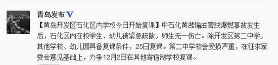 黄岛开发区石化区内学校今日复课师生无一伤亡