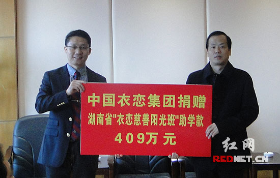 中国衣恋集团向省慈善总会捐赠助学款409万元。