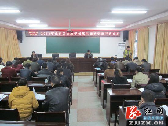 永定区全力提升基层民政干部队伍素质