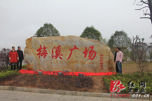 宜章县梅田镇梅溪广场开园